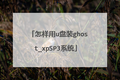 怎样用u盘装ghost_xpSP3系统