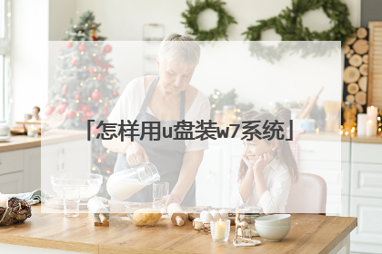怎样用u盘装w7系统