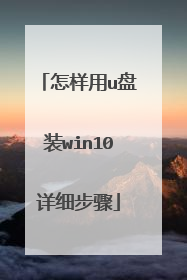 怎样用u盘装win10详细步骤
