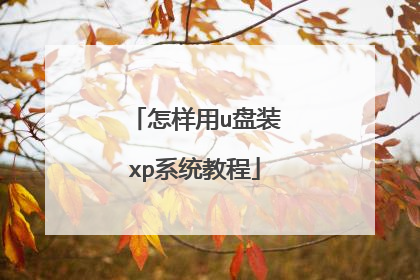 怎样用u盘装xp系统教程