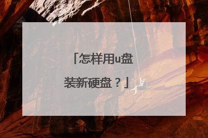 怎样用u盘装新硬盘?