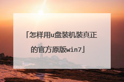 怎样用u盘装机装真正的官方原版win7