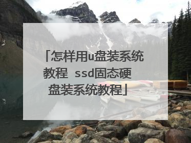 怎样用u盘装系统教程 ssd固态硬盘装系统教程