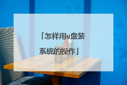 怎样用u盘装系统的操作