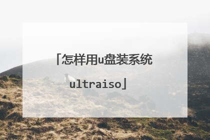 怎样用u盘装系统ultraiso