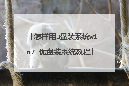 怎样用u盘装系统win7 优盘装系统教程