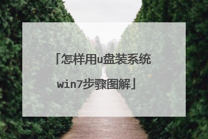 怎样用u盘装系统win7步骤图解