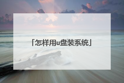 怎样用u盘装系统