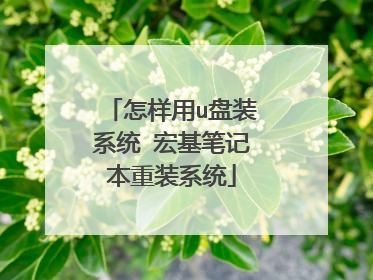 怎样用u盘装系统 宏基笔记本重装系统