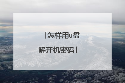 怎样用u盘解开机密码