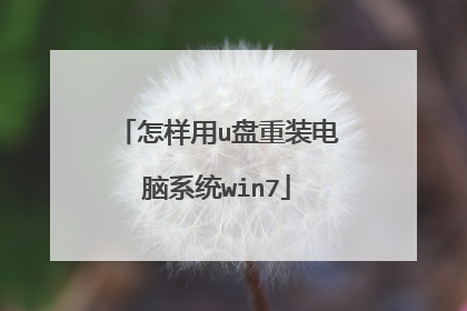 怎样用u盘重装电脑系统win7