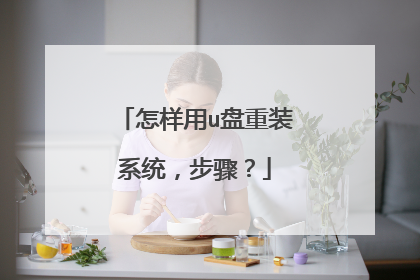 怎样用u盘重装系统,步骤?