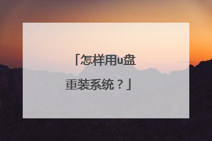 怎样用u盘重装系统?