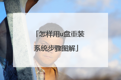 怎样用u盘重装系统步骤图解