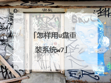 怎样用u盘重装系统w7
