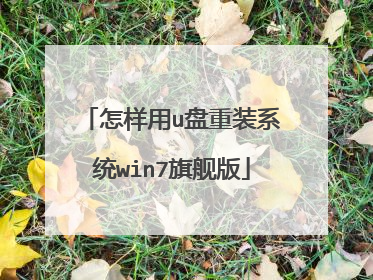 怎样用u盘重装系统win7旗舰版