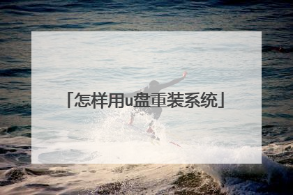 怎样用u盘重装系统