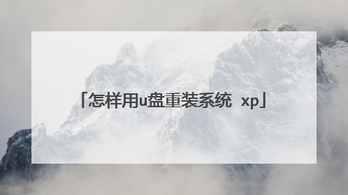 怎样用u盘重装系统 xp