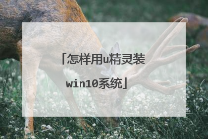 怎样用u精灵装win10系统
