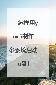 怎样用yumi制作多系统启动u盘