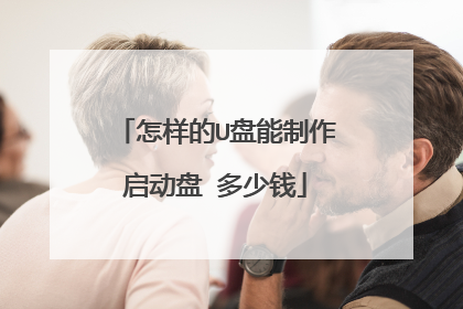 怎样的U盘能制作启动盘 多少钱