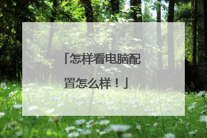 怎样看电脑配置怎么样!