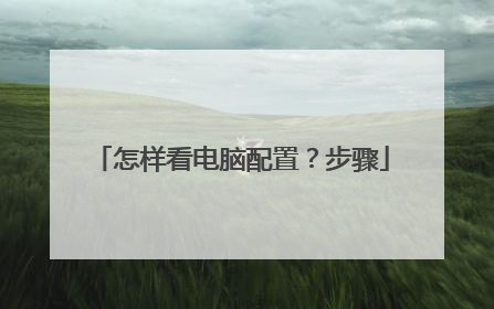 怎样看电脑配置?步骤