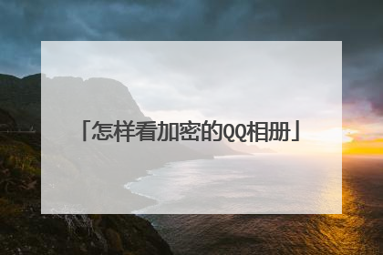 怎样看加密的QQ相册