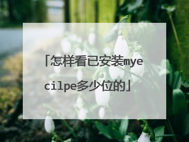 怎样看已安装myecilpe多少位的