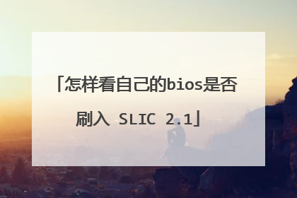 怎样看自己的bios是否刷入 SLIC 2.1