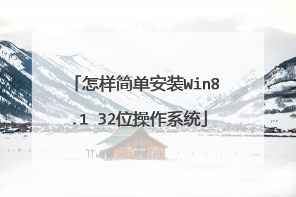 怎样简单安装Win8.1 32位操作系统