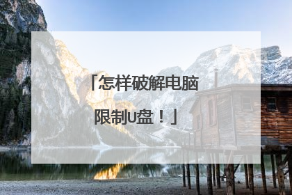怎样破解电脑限制U盘！