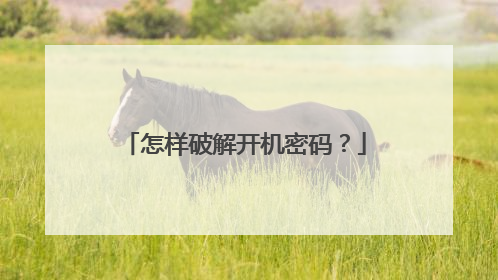 怎样破解开机密码？