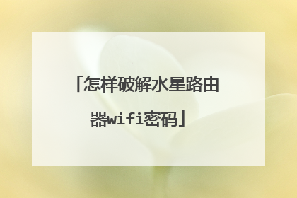 怎样破解水星路由器wifi密码