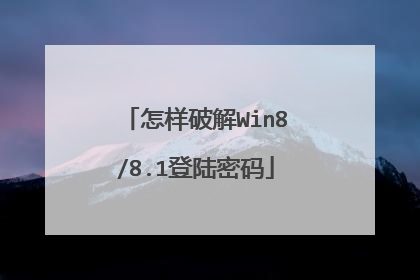 怎样破解Win8/8.1登陆密码