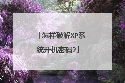 怎样破解XP系统开机密码?