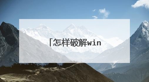 怎样破解windowsxp系统的开机密码？