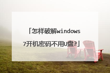 怎样破解windows7开机密码不用U盘?