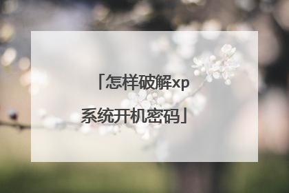 怎样破解xp系统开机密码