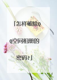怎样破除QQ空间相册的密码?