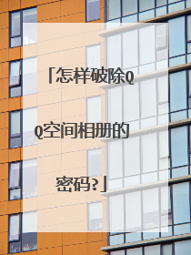 怎样破除QQ空间相册的密码?