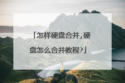 怎样硬盘合并,硬盘怎么合并教程?