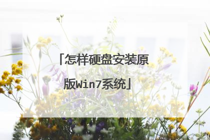 怎样硬盘安装原版Win7系统