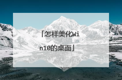 怎样美化Win10的桌面
