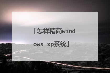 怎样精简windows xp系统