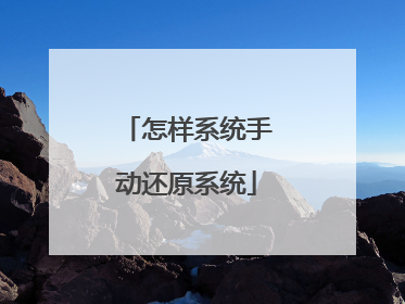 怎样系统手动还原系统