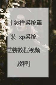 怎样系统重装 xp系统重装教程视频教程