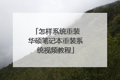 怎样系统重装 华硕笔记本重装系统视频教程