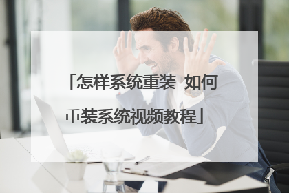 怎样系统重装 如何重装系统视频教程