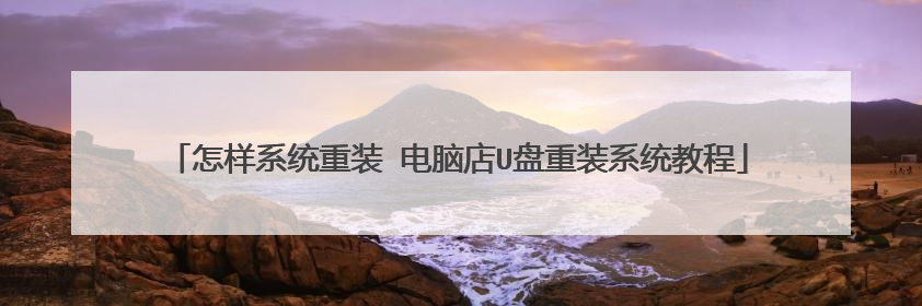 怎样系统重装 电脑店U盘重装系统教程